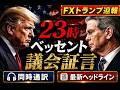 【FXライブ・同時通訳(翻訳)】23時ベッセント議会証言/最新情報ヘッドライン速報・為替介入警戒・トランプ大統領/イラン・中東翻訳ヘッドライン配信中のサムネイル