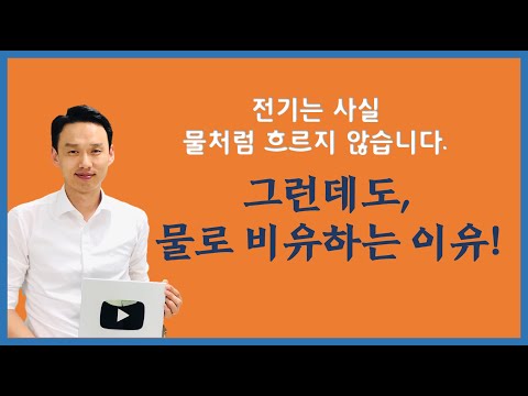 전기는 사실 물처럼 흐르지 않습니다. 그럼에도 불구하고…