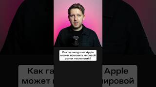 Как Гарнитура От Apple Может Изменить Мировой Рынок Технологий? #Apple