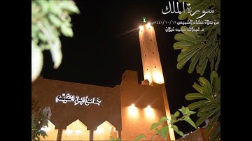 #سورة الملك من صلاة عشاء 19/ 10 /1441هـ من جامع ابن القيم بالمدينة المنورة