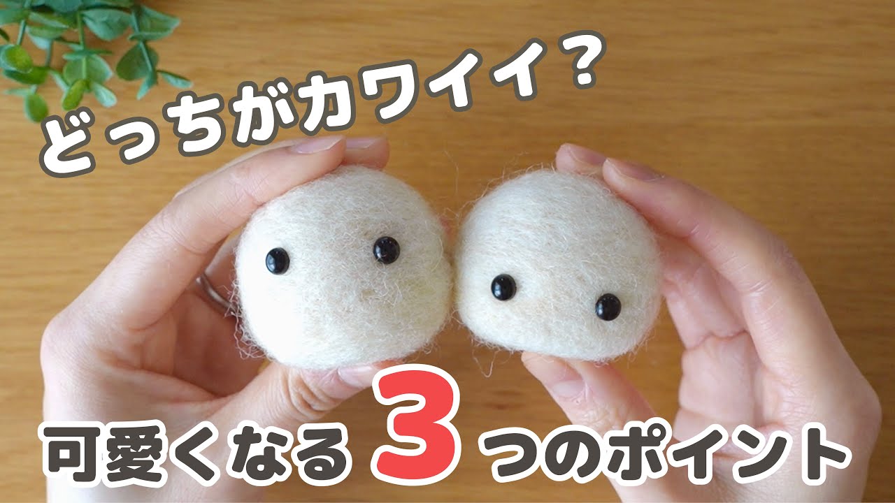 誰でも簡単】スグに実践できる可愛いマスコットを作る3つのポイント
