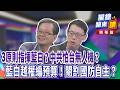 3原則指揮藍白？中共怕台無人機？藍白越權編預算！閹割國防自主？｜廖雅玉｜【#攏總鏡來講】20260716