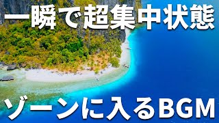 【即効でゾーンに入る音楽】脳が覚醒して超集中力が高まるBGM｜勉強用 作業用アンビエントミュージック エモい曲 海などの自然 α波