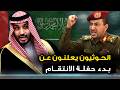 Houthis Announce The Revenge Party Has Begun and Screams Fill Saudi Streets and Iran Threaten  mp3