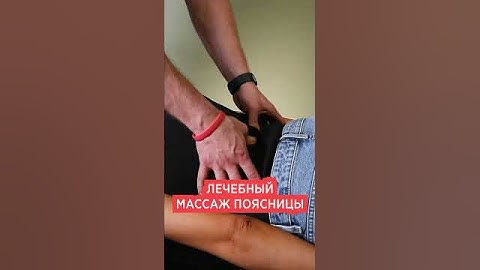 Лечебный массаж поясницы. Как делать массаж пояснично-крестцового отдела. Болит поясница что делать