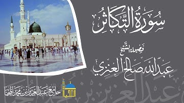 تلاوة سورة التكاثر كاملة بصوت الشيخ عبدالله بن صالح العنزي