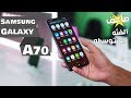 سامسونج تضرب من جديد بهاتف Galaxy A70 صاعق الفئه المتوسطه | هل يستحق الشراء ؟