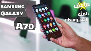 سامسونج تضرب من جديد بهاتف Galaxy A70 صاعق الفئه المتوسطه | هل يستحق الشراء ؟