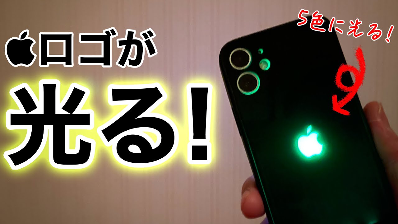 Iphoneのリンゴマークを光らそう Iphone12miniで試す Youtube