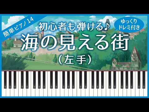 【簡単ピアノ14】【左手】海の見える街（久石譲 / 魔女の宅急便）・初心者向け・初級・ゆっくり・ドレミ付き・練習用