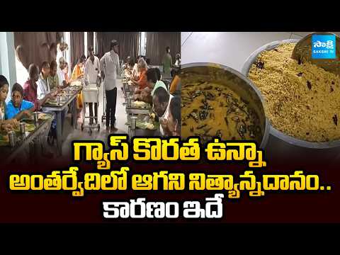 No Gas Shortage Effect on Antarvedi Temple Nitya Annadanam | Antarvedi Lakshmi Narasimha Swamy - SAKSHITV