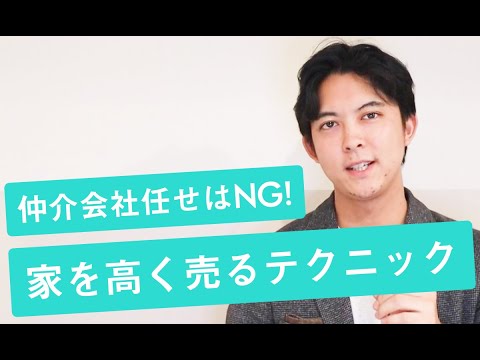 成功する中古マンション売却術 家を高く売る4つの裏ワザ【不動産売却のコツ】 - YouTube
