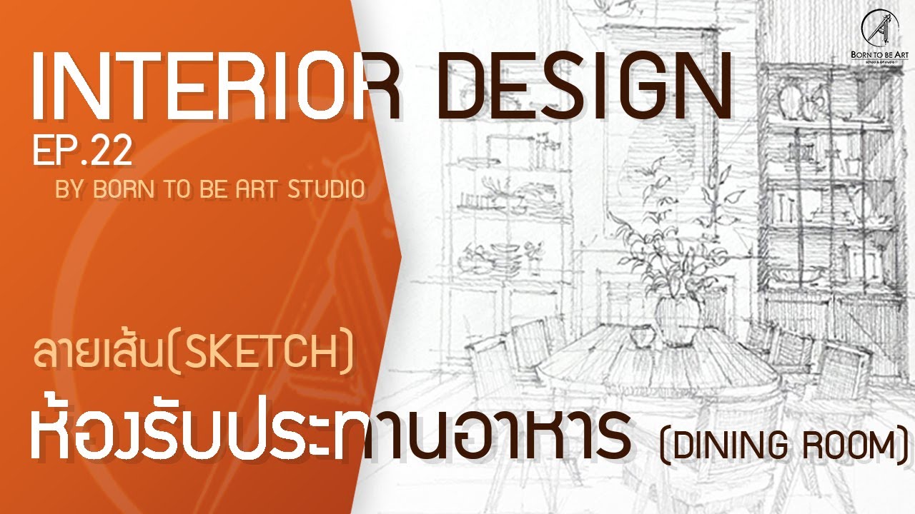 เรียนออกแบบภายใน (EP. 22) ลายเส้น Sketch ห้องรับประทานอาหาร (Dining Room) | BORN TO BE ART