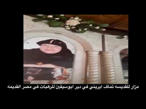 مزار للقديسه تماف ايريني في دير ابوسيفين للرهبات في مصر القديمه