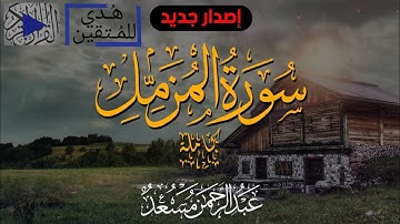 التلاوه التي أعجبت الكثير 😍 | عبد الرحمن مسعد | سورة المزمل