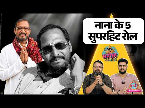Nana Patekar Death | नाना पाटेकर की 5 दमदार Bollywood films और उनके dialogues | Samosa Critics