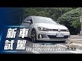 【新車試駕】2019 Volkswagen Golf GTI Performance Pure｜強悍鋼砲 經典傳承