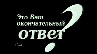 Это ваш окончательный ответ?: Секреты „О, Счастливчика!“ (4.11.2000) WWTBAM Russia Documentary