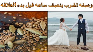 وصفه تشرب بنصف ساعه قبل بدء العلاقه الزوجيه