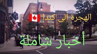 أخبار شاملة عن كندا ?? لم يهمه أمر الهجرة the News about Canada ✨?