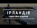 Ірландія: самостійна подорож