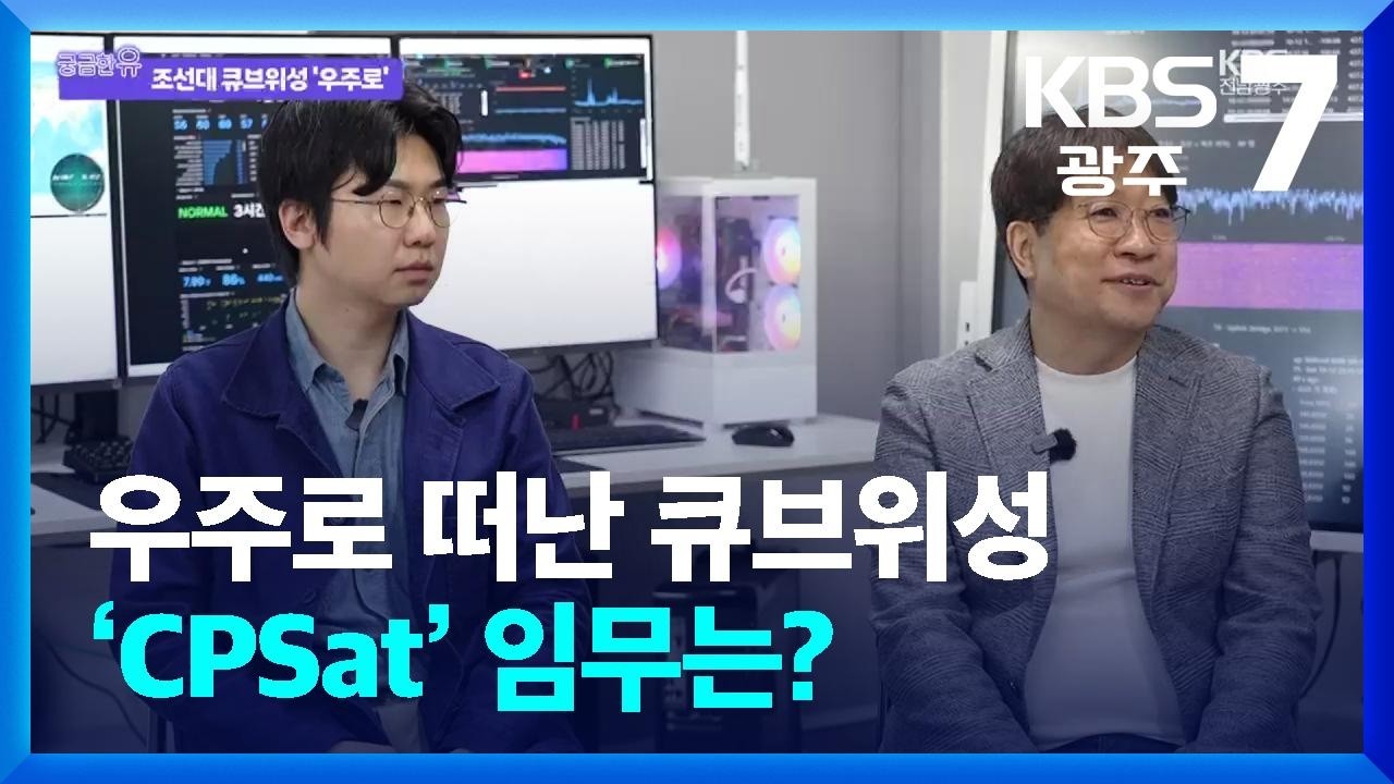 [궁금한 유] 우주로 떠난 큐브위성 ‘CPSat’ 임무는? / KBS  2026.10.15.