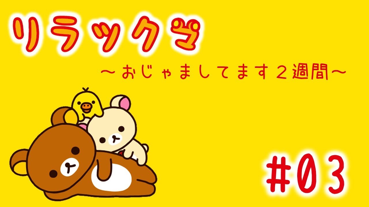 ココロにも、おやつ「リラックマ おじゃましてます2週間」#03 - YouTube