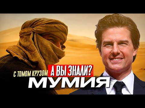 Видео: МУМИЯ с Томом Крузом самые интересные факты о фильме (2017)