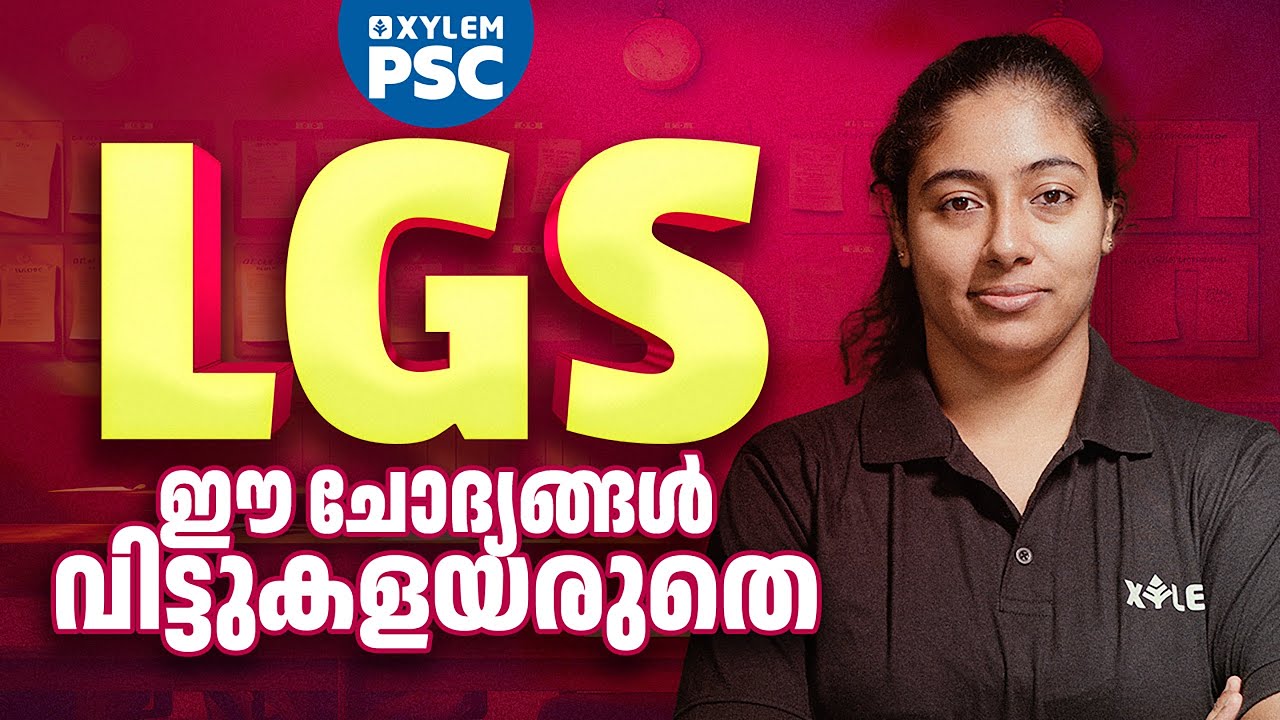 LGS - ഈ ചോദ്യങ്ങൾ വിട്ടുകളയരുതെ | Xylem PSC