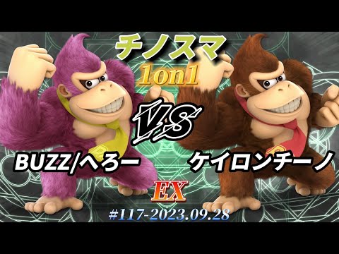 チノスマ1on1#117〔EX〕BUZZ/へろー（ドンキーコング）vs ケイロンチーノ（ドンキーコング）【スマブラSP】