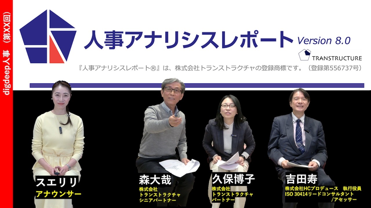 「人事の定量分析（２）」〜定量分析事例〜【digdeep人事】（第43回）