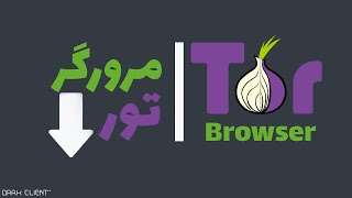 آموزش دانلود و نصب مرورگر امن تور - Tor Browser