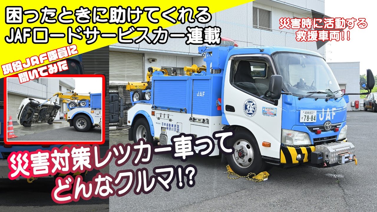 JAF Road Service Car Guide] Introduction to disaster response tow