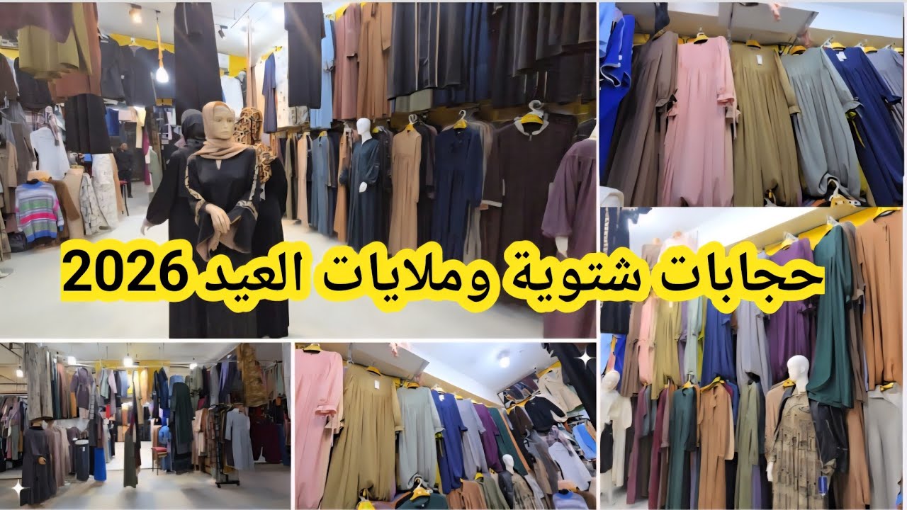 حجابات شتوية وجديد عيد الفطر 2026 في محل أمين كل الأذواق والأسعار في المتناول سيدي بلعباس مع أم حبيب