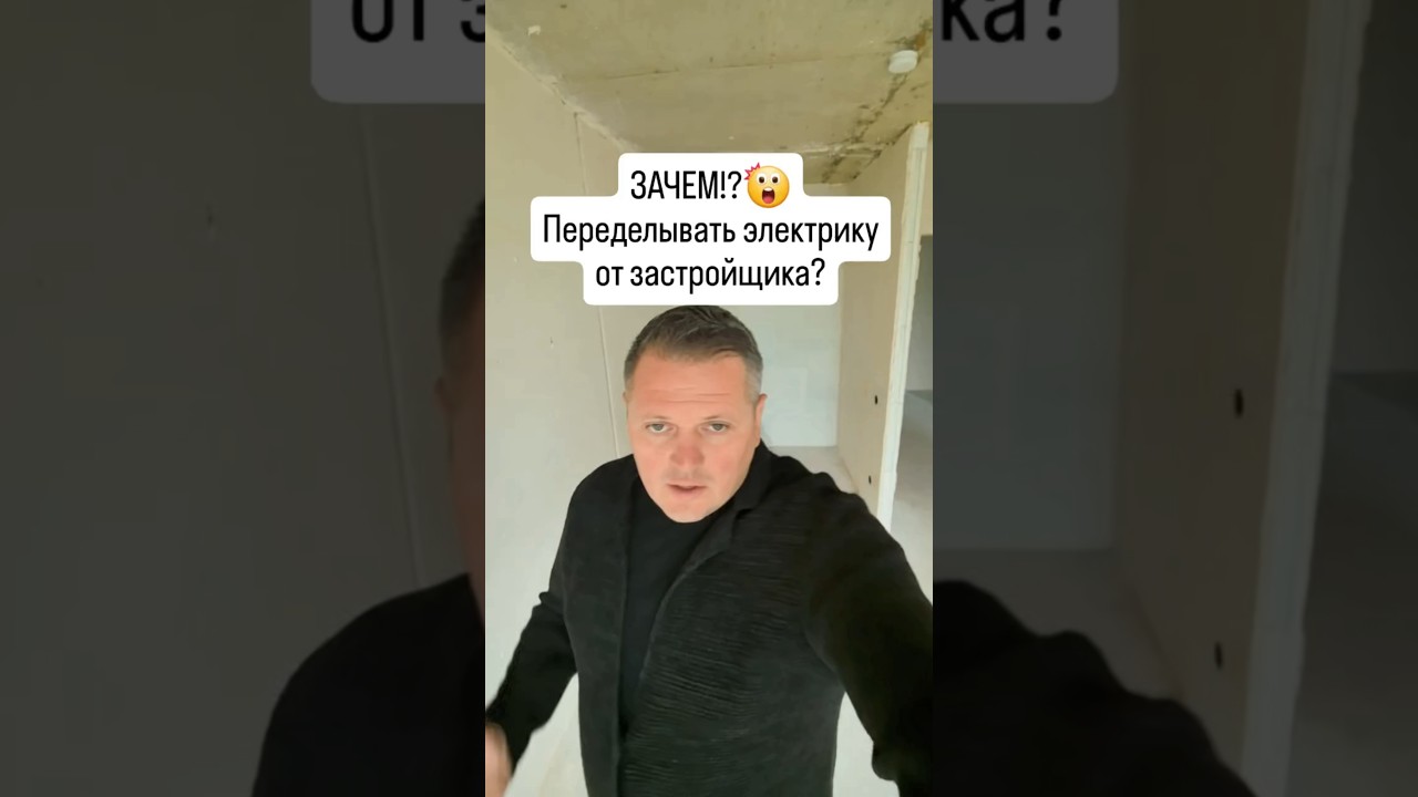 Зачем переделывать электрику от застройщика?