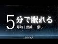 5秒試聴してみて、深い眠りに落ち、疲れを軽減するリラックス音楽で、朝スッキリと目覚めるでしょう。睡眠用bgm