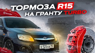 видео: ВОЛГА СУППОРТА НА ГРАНТУ| УСТАНОВКА| R15 тормоза на Ваз картинка: ВОЛГА СУППОРТА НА ГРАНТУ| УСТАНОВКА| R15 тормоза на Ваз