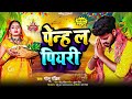 Chhath Geet 2024 I पेन्ह ल पियरी l Golu #pandit l Bhojpuri Viral #chhath Song 2024 I Chhath ka Gana