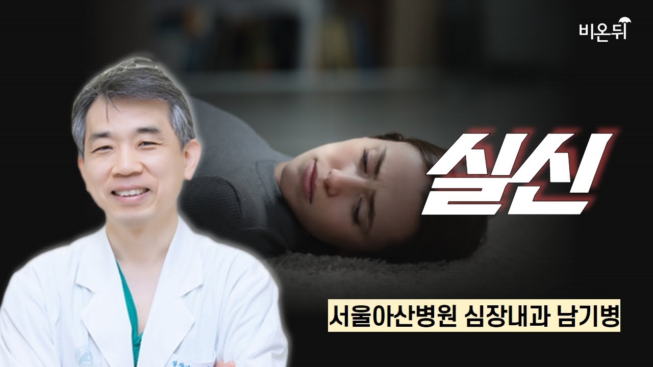 실신 /서울아산병원 심장내과 남기병