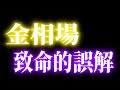 ゴールド/FXで大損につながる勘違い｜GOLD/XAUUSD/金相場