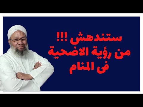 ستندهش من رؤية الاضحية فى المنام