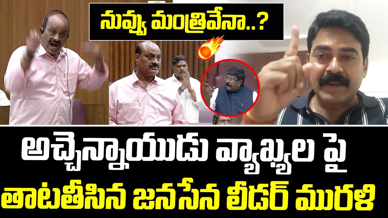 అచ్చెన్నాయుడు వ్యాఖ్యల పై తాటతీసిన జనసేన లీడర్ మురళి | Janasena Cader Full Fires On Atchannaidu