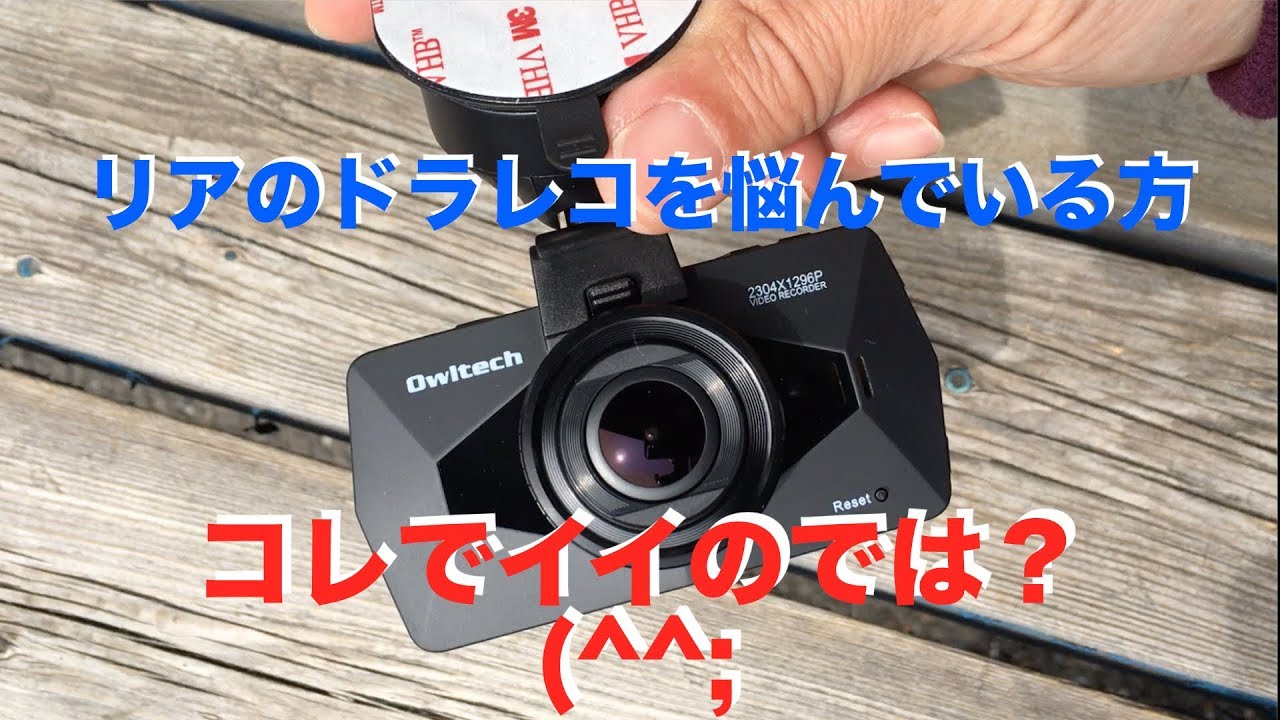 リア用ドラレコに最適 コレでイイかぁ Youtube