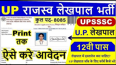 UP Lekhpal Online Form 2022 Kaise Bhare ¦ How to Fill UP Lekhpal Form ¦ यूपी लेखपाल फॉर्म कैसे भरे?