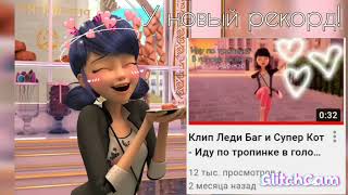 У нас новый рекорд! 12тыс. просмотров♥