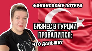видео: Траты на бизнес в 🇹🇷 Турции: как я потеряла финансы и осталась без визы картинка: Траты на бизнес в 🇹🇷 Турции: как я потеряла финансы и осталась без визы