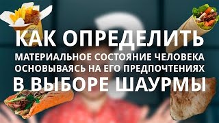 Как Определить Материальное Состояние Человека По Выбору Шаурмы?