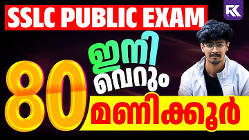 SSLC Public Exam 2025  ഇനി വെറും 80 മണിക്കൂർ മാത്രം 🥹