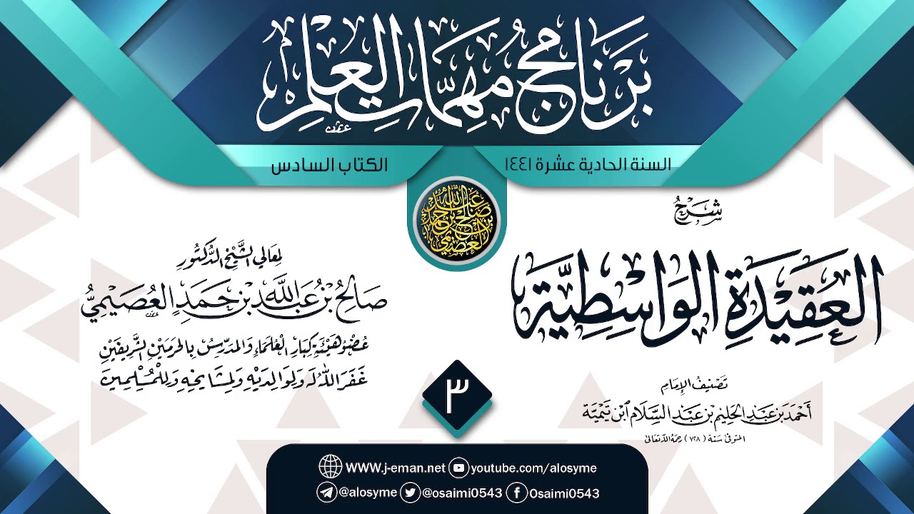 المجلس 3 من شرح (العقيدة الواسطية) | برنامج مهمات العلم 1441 | الشيخ صالح العصيمي