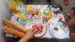 ثاني يوم العيد🥳عاداتنا وتقاليدنا🤩منفرطوش فيهم😉أجواء الصباح🥰مع الملفوف😋كابتي والهربة تسلك 🏃عند ميمتي🧳